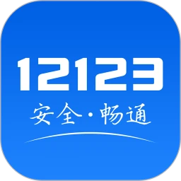交管12123 v2.9.7电脑最新版免费绿色下载
