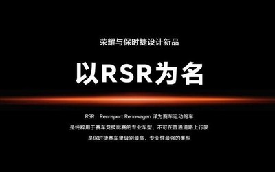 荣耀官宣保时捷设计产品命名RSR  1月11日发布